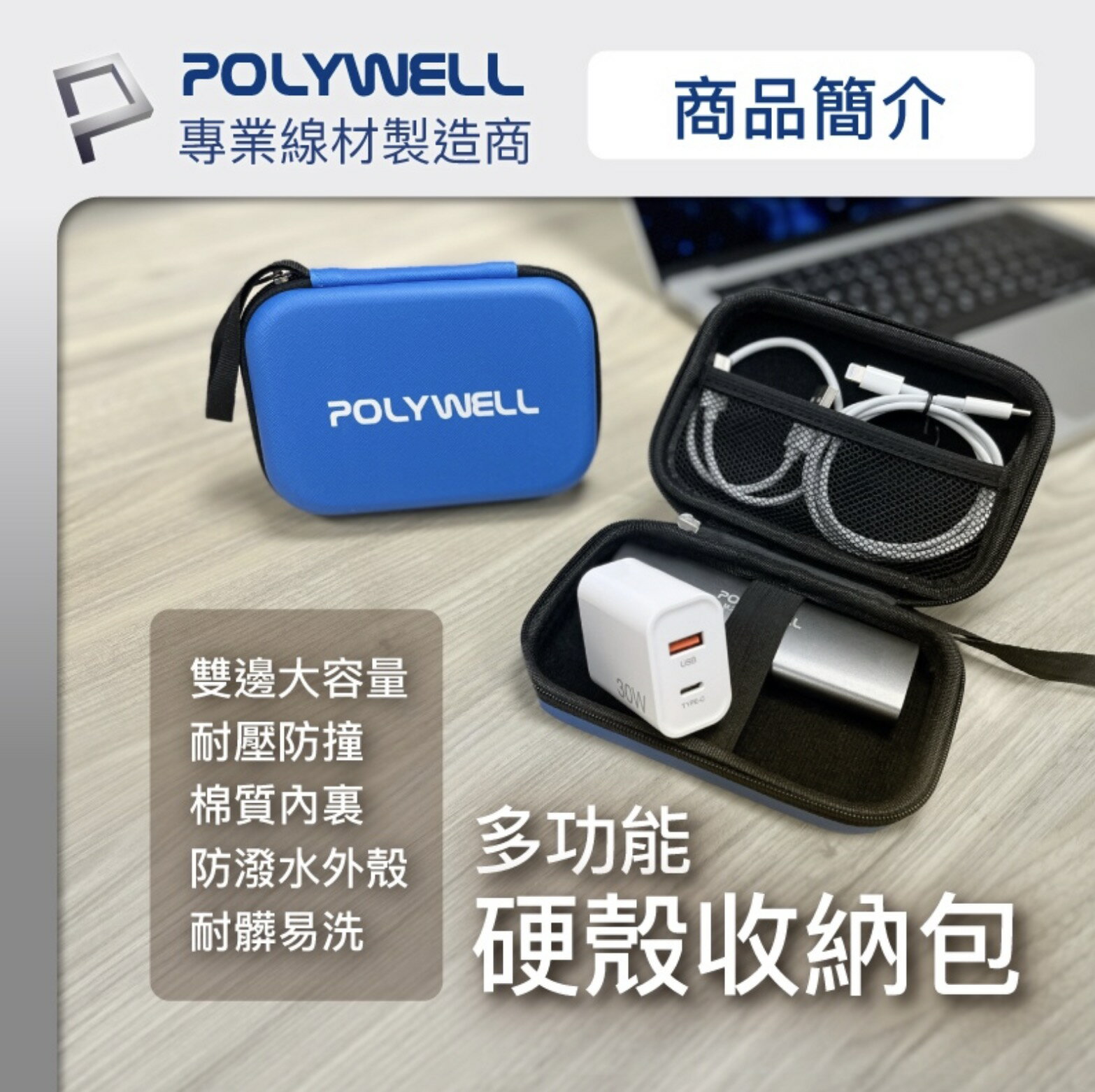 POLYWELL 3C 硬殼 配件包  小號  行動電源 旅行 收納包 適合上班 出差 旅遊 隨身小物收納 2