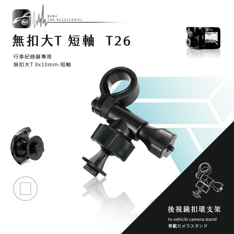 T26 無扣大T 短軸 後視鏡扣環支架 耀星 S2 S2+ YOKOHAMA HD-125 HD-123