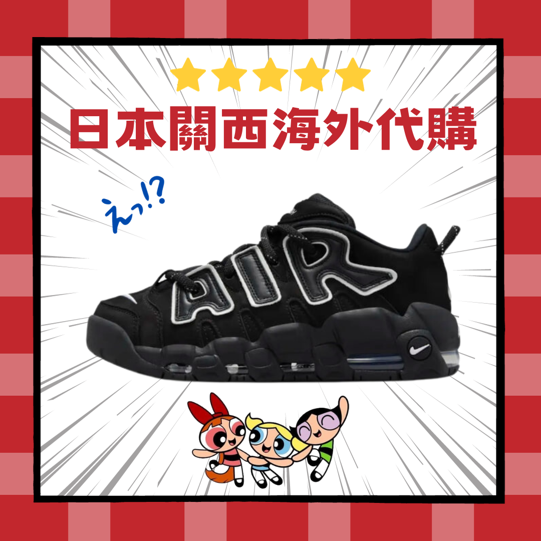 日本預購Nike X AMBUSH Air More Uptempo 聯名 黑白 大AIR 男女鞋 FB1299-001