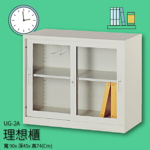 【收納嚴選品牌】UG-2A 理想櫃 玻璃拉門活動二層式 文件櫃 收納櫃 分類櫃 報表櫃 隔間櫃 置物櫃
