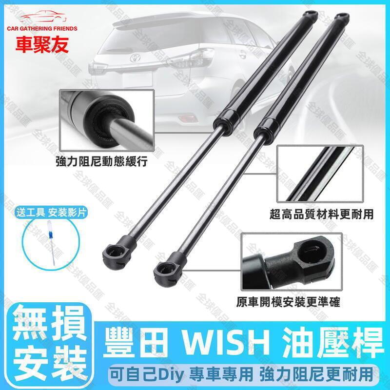 【全球優品匯】TOYOTA 豐田 WISH 後廂蓋撐桿 油壓桿 尾門頂桿 尾門頂竿 頂桿 撐桿 頂竿 撐竿 後車廂頂