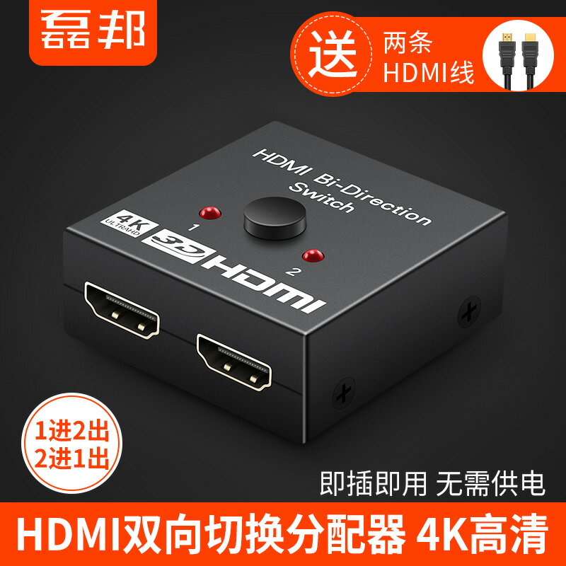磊邦hdmi一分二切換器兩二進一出影片電腦螢幕高畫質分線器4k有線