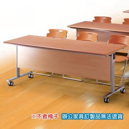 H摺合式 HSW-1860HL 會議桌 洽談桌 銀框架 木檔板 紅櫸木桌板 /張