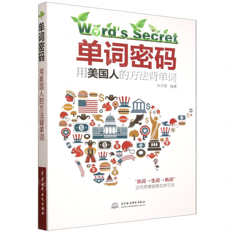 【預購】單詞密碼(用美國人的方法背單詞)丨天龍圖書簡體字專賣店丨9787522645018 (tl2609)