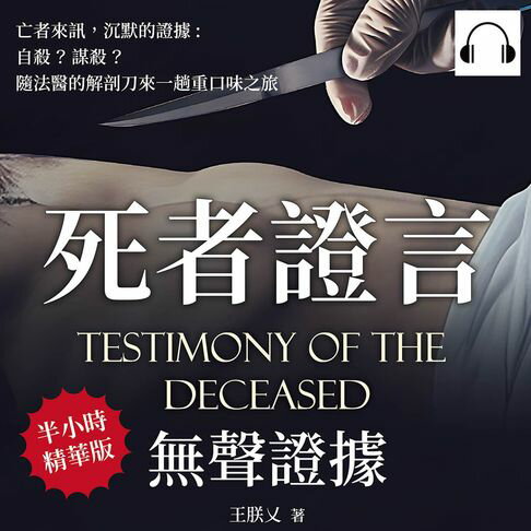 【有聲書】死者證言，無聲證據：亡者來訊　沉默的證據，自殺？謀殺？隨法醫的解剖刀來一趟重口味之旅 0