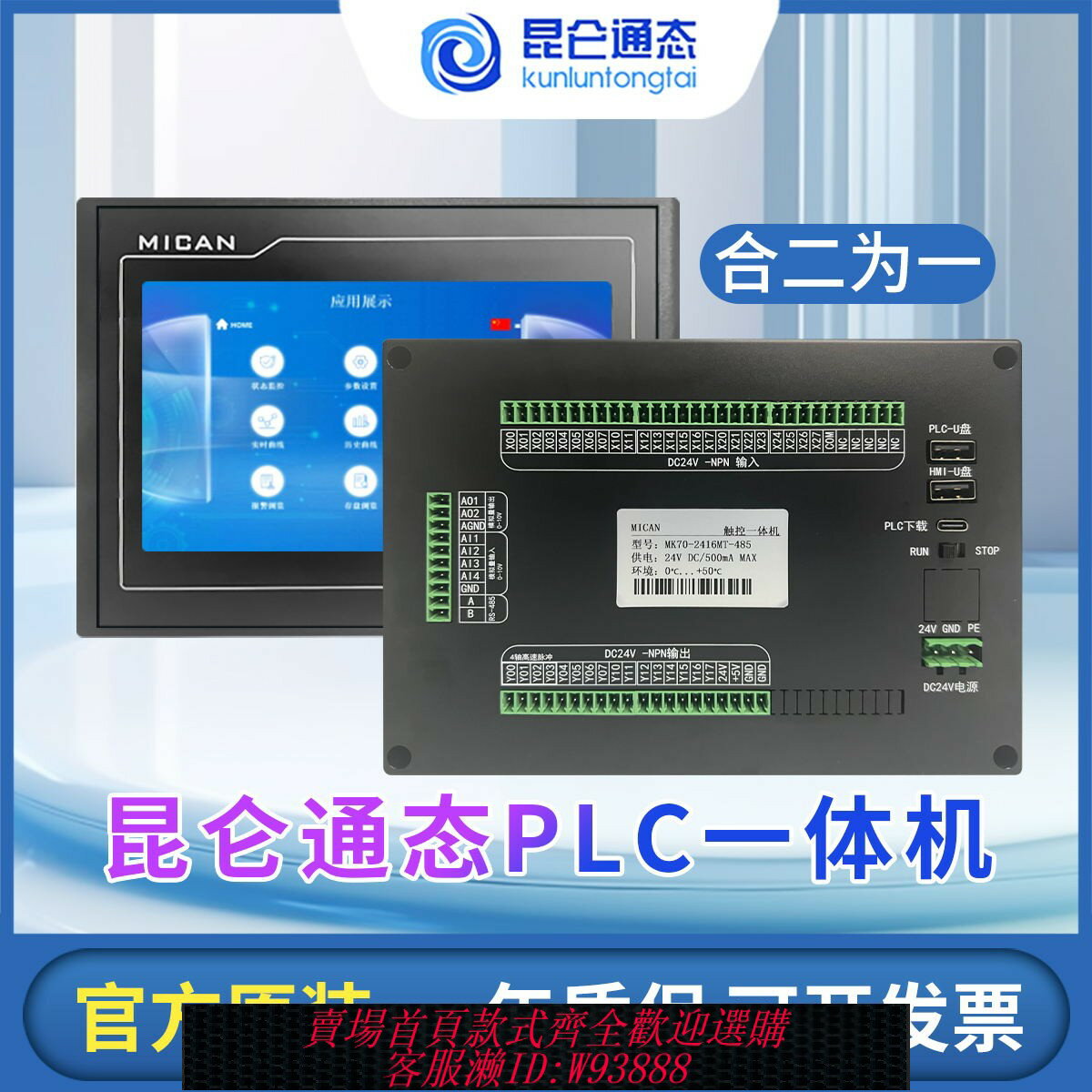 {臺灣公司貨 可打統編}昆侖通態MCGS觸控式螢幕MICAN plc一體機4.3寸7寸10寸三菱FX相容