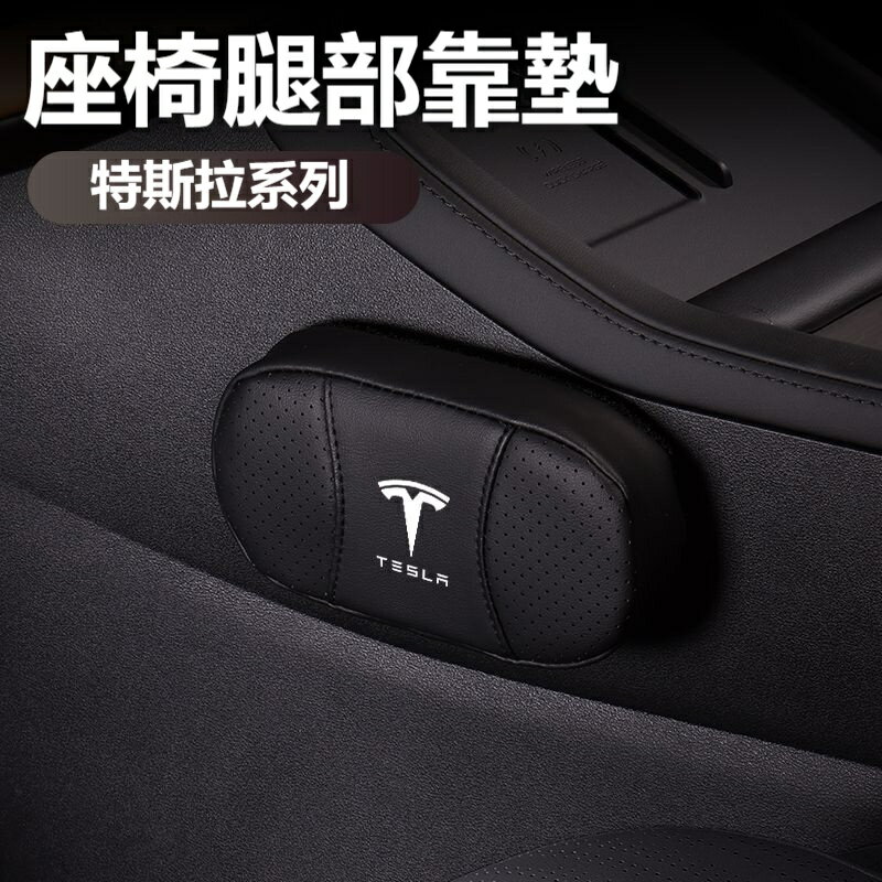 【汽車腿部靠墊】特斯拉 TESLA Model 3YXS 汽車腿墊 膝墊 腿靠墊 護墊 腿部靠腿託