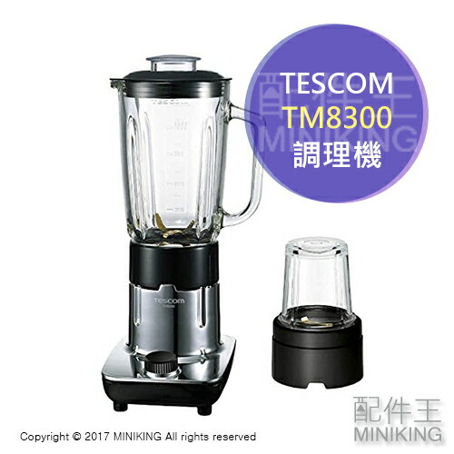 日本代購 TESCOM TM8300 果汁機 調理機 攪拌機 1L 大容量 蔬果汁機 碎冰 冰沙