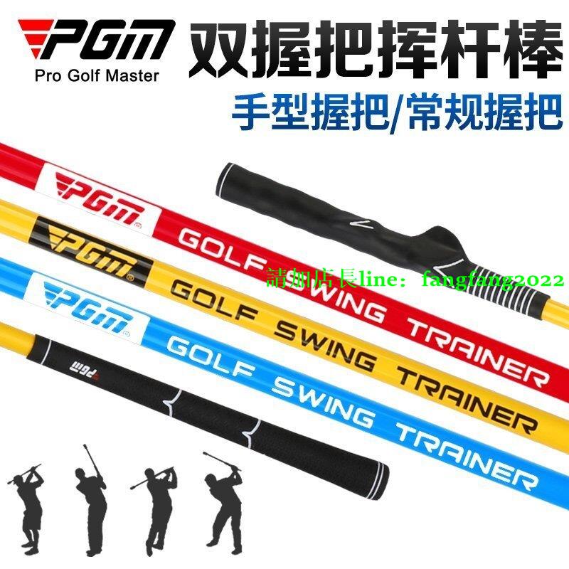 PGM 高爾夫揮桿棒 初學訓練用品手型 揮桿練習器 雙握把【爆款】