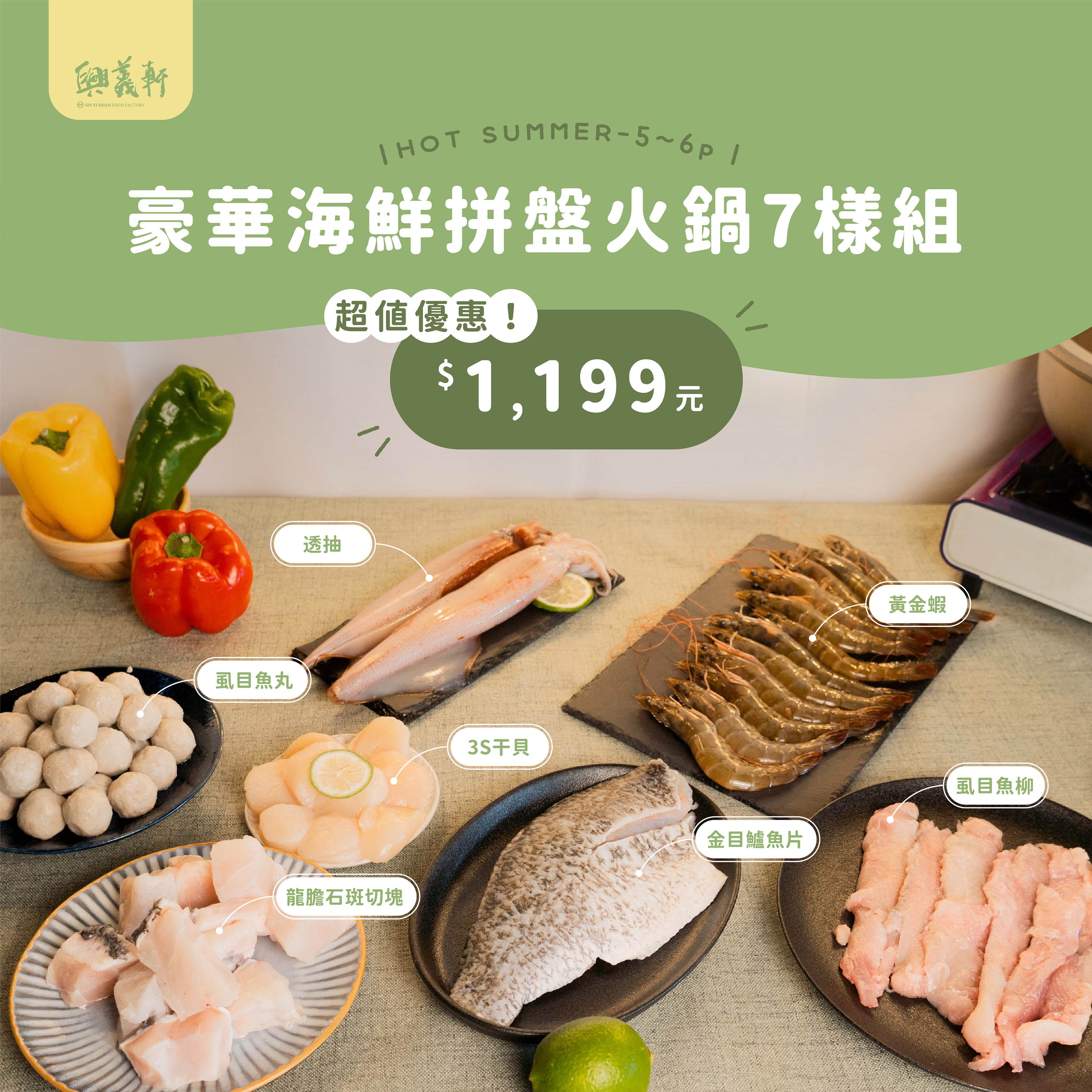 【興義軒】✨豪華海鮮拼盤火鍋7樣組🍲（5～6人）精緻 經濟 火鍋套餐組合