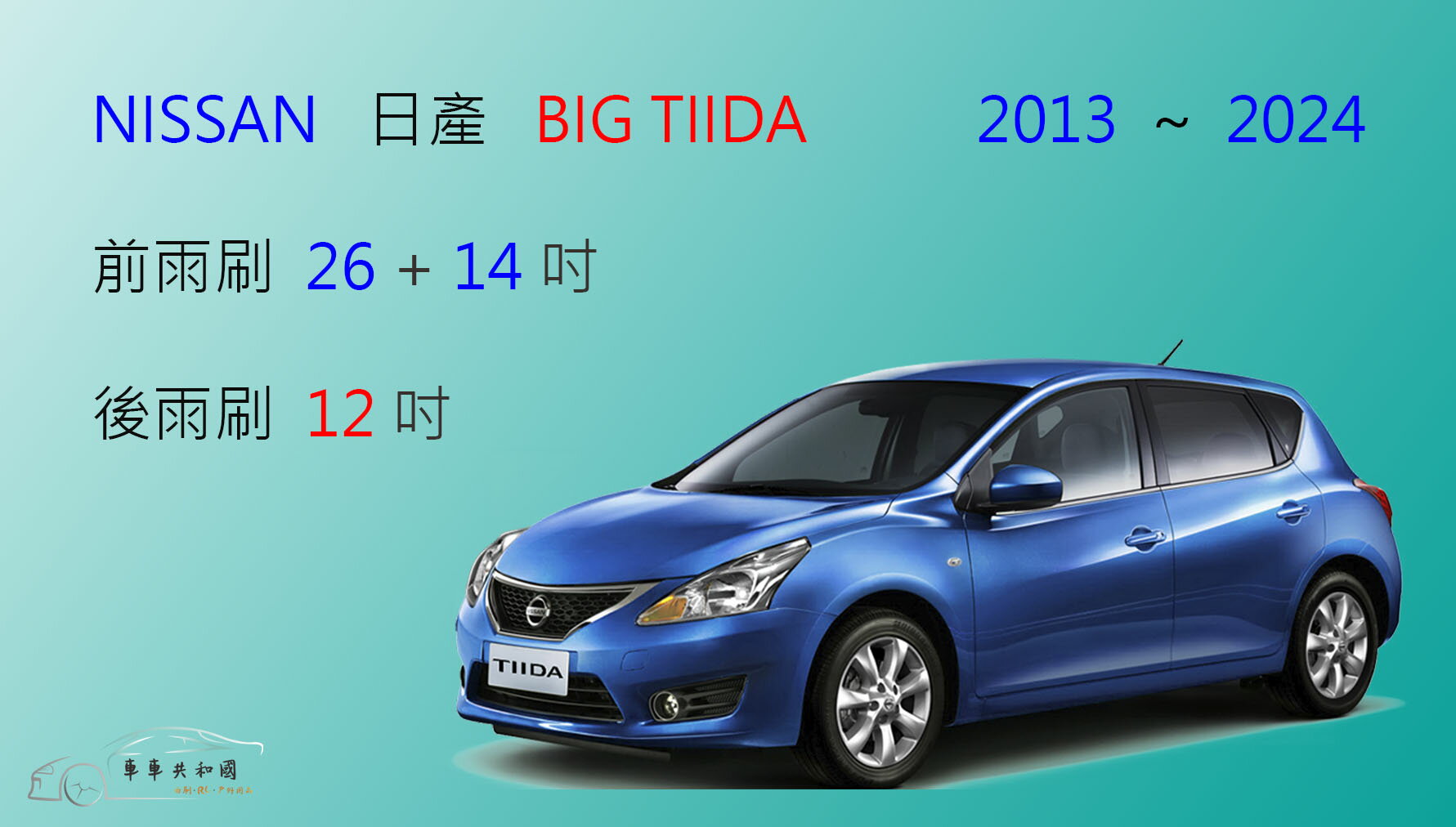 【車車共和國】NISSAN 日產 TIIDA / BIG TIIDA 矽膠雨刷 軟骨雨刷 前雨刷 後雨刷 雨刷錠