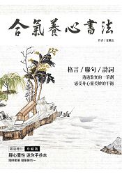 合氣養心書法