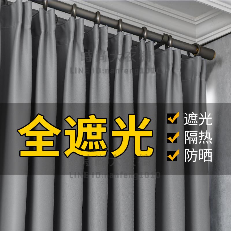 全遮光窗簾臥室隔熱防曬掛鉤式現代簡約輕奢客廳遮陽布【時尚大衣櫥】