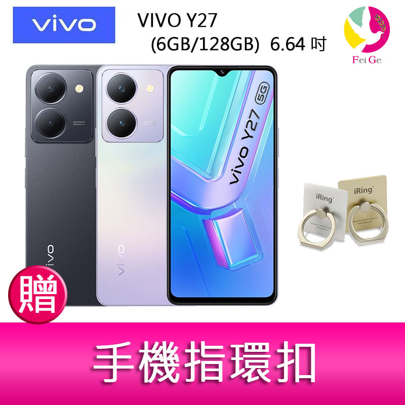 【4%點數】分期0利率 VIVO Y27 (6GB/128GB) 6.64吋 5G雙主鏡防塵防潑水大電量手機 贈『手機指環扣 *1』【限定樂天APP下單享點數回饋】