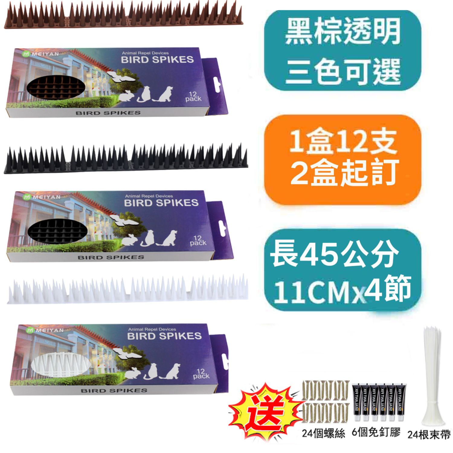 [5大陸廠商直寄] 防鳥刺 45CM  (12支+24束帶&螺絲+6免釘膠 x 2盒) 黑棕透明三色可選 防鳥屎 防鳥刺墊 陽臺 防鳥器 防鴿子麻雀 防動物攀爬