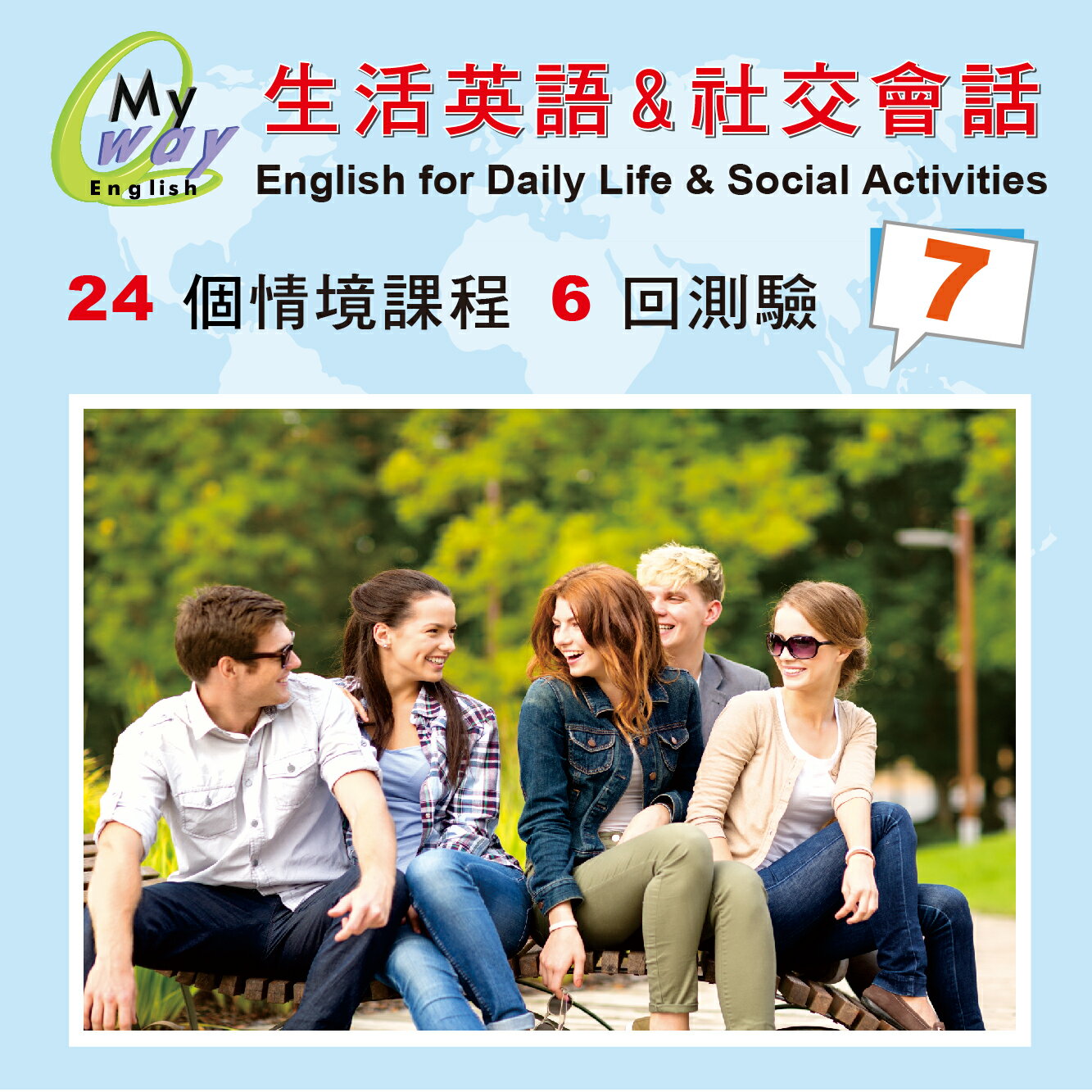 邁威英語-生活與社交會話  (第七集 下載版) 　24堂 精彩內容 美師錄音 助您徹底改善台腔 練就漂亮口語 的超值系統