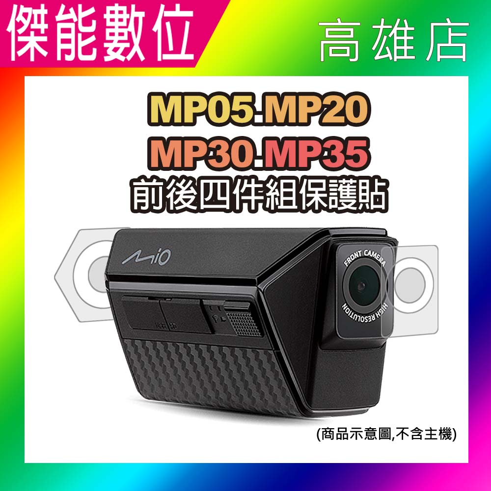 MIO MP30 前後鏡頭保護貼【雙鏡頭+邊框組】保護貼 亮面貼 適用MP30機車行車紀錄器