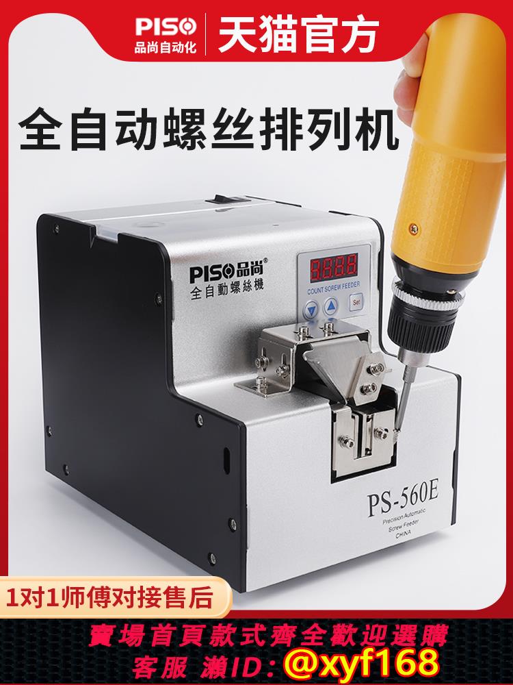 {可打統編 保固一年}PISO全自動螺絲機PS560送料手持可調軌道器螺絲供給機螺絲排列機