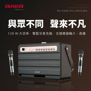 aiwa 日本愛華】MI-X450 Pro ENIGMA 藍牙音箱(無線麥克風*2+喇叭組)【最高點數22%點數回饋】