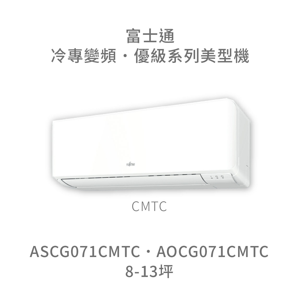 【點數10%回饋】【日本富士通】AOCG071CMTC/ASCG071CMTC 優級系列 冷專 變頻冷氣 含標準安裝