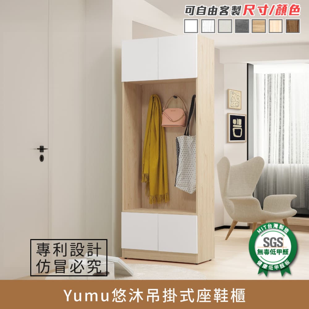 Yumu悠沐吊掛式座鞋櫃 健康系列 E1低甲醛《可客製尺寸/顏色》【myhome8居家無限】★APP下單享點數4%