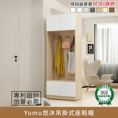 Yumu悠沐吊掛式座鞋櫃 健康系列 E1低甲醛《可客製尺寸/顏色》【myhome8居家無限】★APP下單享點數4%
