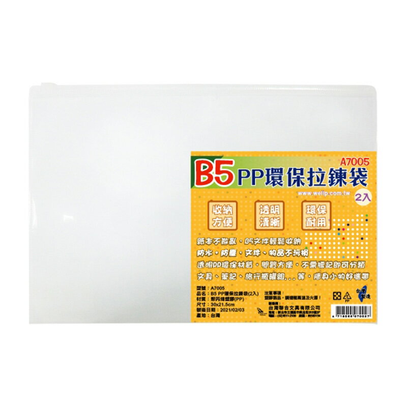 W.I.P B5 PP環保拉鍊袋 30x21.5cm 台灣製 2入 /包 A7005