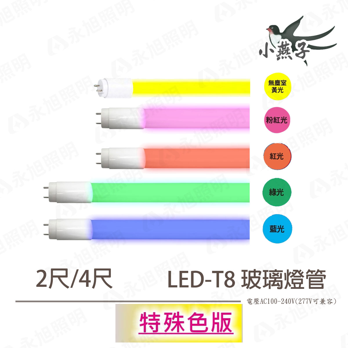 〖小燕子〗 LED T8 顏色燈管 4尺18w/ 2尺9w 玻璃燈管 紅光 綠光 藍光 粉紅光 無塵室黃光〖永光照明〗