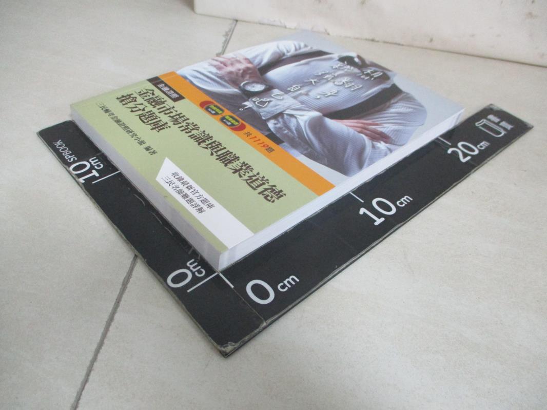 書寶二手書T7／法律_UGX】金融市場常識與職業道德題庫(收錄最新官方題庫1119題+難題解析)(二版)_金融證照研究小組| 書寶二手書店直營店|