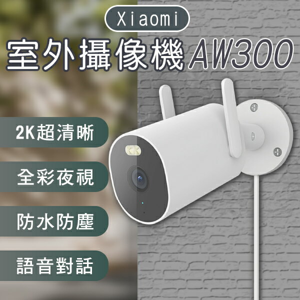 【4%點數回饋】Xiaomi室外攝像機AW300 現貨 當天出貨 監視器 輕鬆安裝 彩視 偵測 高清【coni shop】【限定樂天APP下單】