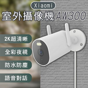 Xiaomi室外攝像機AW300 現貨 當天出貨 監視器 輕鬆安裝 彩視 偵測 高清【coni shop】【最高點數22%點數回饋】
