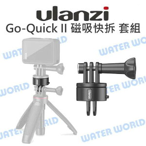 GoPro 3009【Ulanzi Go-Quick II 運動相機磁吸快拆 基本套組】底座【中壢NOVA-水世界】