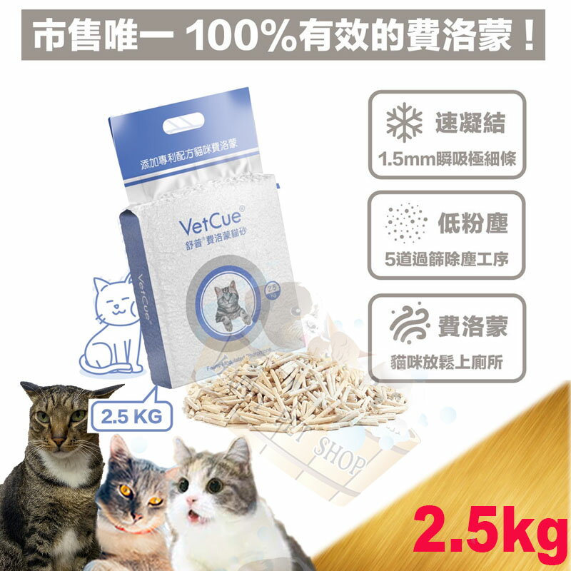 [現貨]舒普 Vetcue 費洛蒙貓砂 豆腐砂-2.5kg 紓壓 貓情緒舒緩