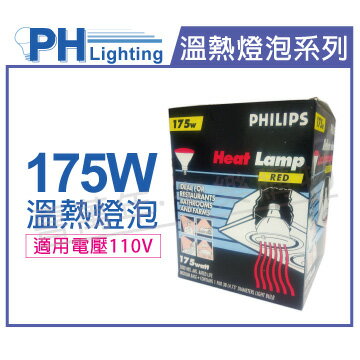 PHILIPS 飛利浦 175W 110V E27 紅外線溫熱燈泡(紅面) _ PH070002