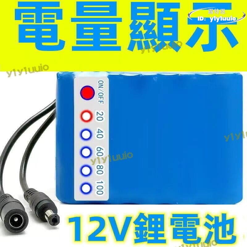 【熱門現貨】12v組 動力 18650大容量 戶外音響led燈充電 電量顯示