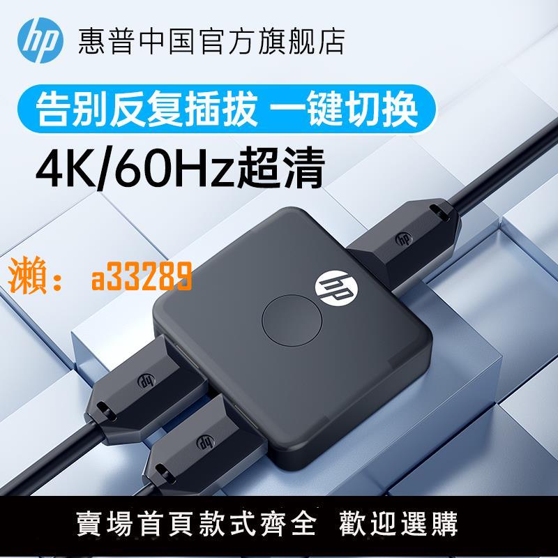 【保固兩年】HP惠普hdmi分配器一分二分線雙向切換器4k高畫質電視電腦兩二進一出分屏器顯示雙螢幕一拖二擴展器
