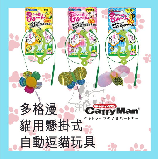 日本 多格漫DoggyMan 貓用懸掛式自動逗貓玩具(蝴蝶/花/蜜蜂)1入