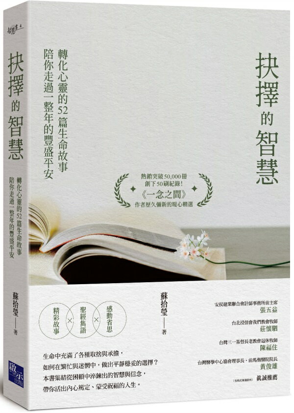 抉擇的智慧：轉化心靈的52篇生命故事，陪你走過一整年的豐盛平安【城邦讀書花園】