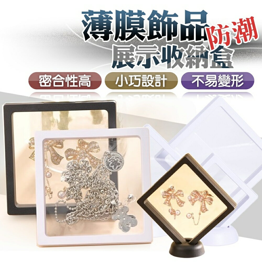 薄膜首飾收納盒 PE膜懸浮盒 耳環展示盒 項鍊手鍊收納盒 飾品收納盒 飾品盒