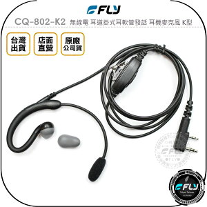 《飛翔無線3C》FLY CQ-802-K2 無線電 耳道掛式耳軟管發話 耳機麥克風 K型◉公司貨◉總機入耳型