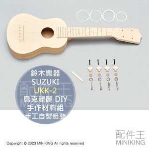 日本代購 SUZUKI 鈴木樂器 UKK-2 烏克麗麗 手作材料組 DIY 材料包 組裝 彩繪 手繪 手工自製組裝