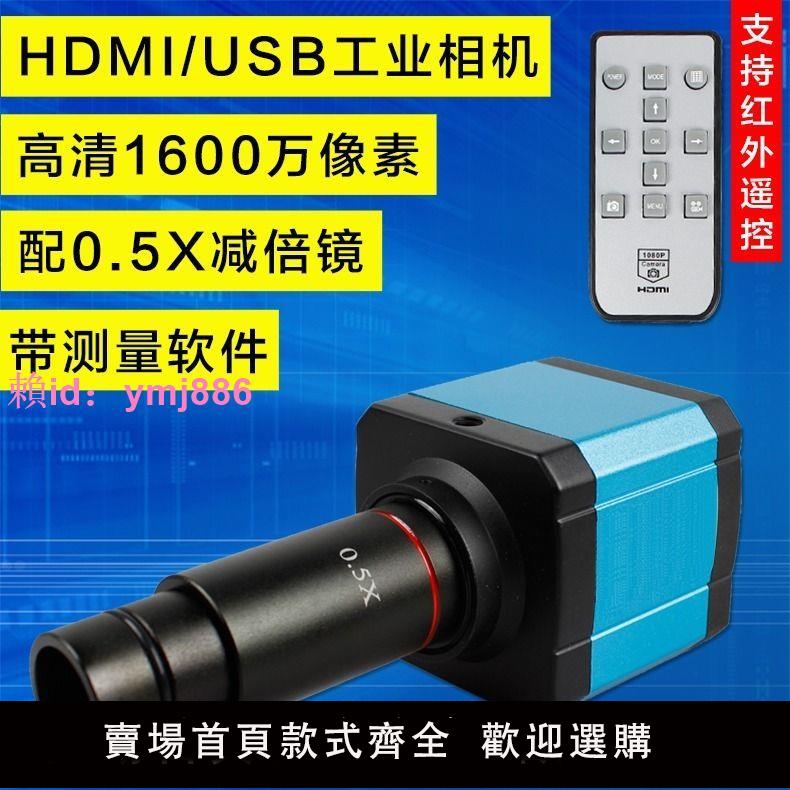 1600萬像素顯微鏡電子目鏡HDMI USB輸出數碼相機工業攝像頭帶測量