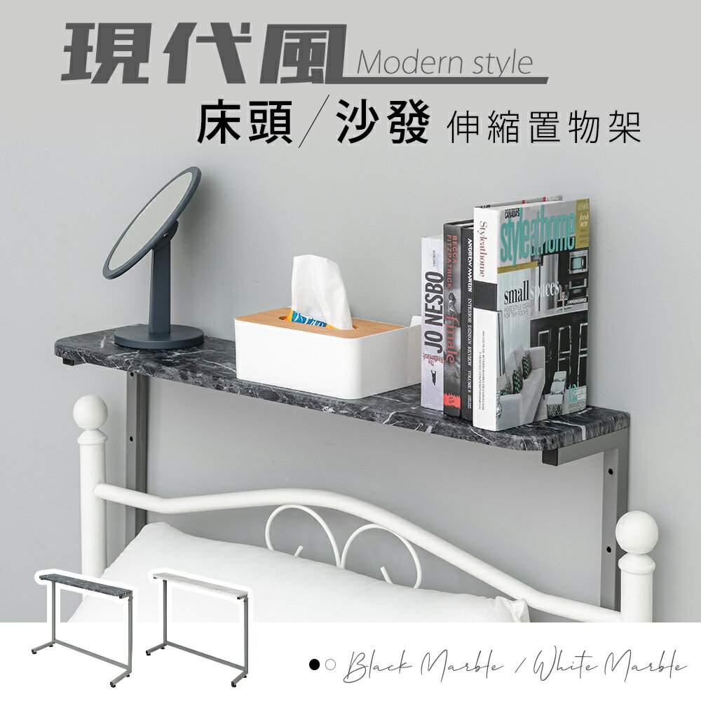 伸縮架/牆壁架/書架 現代風床頭/沙發伸縮置物架 兩色可選 dayneeds