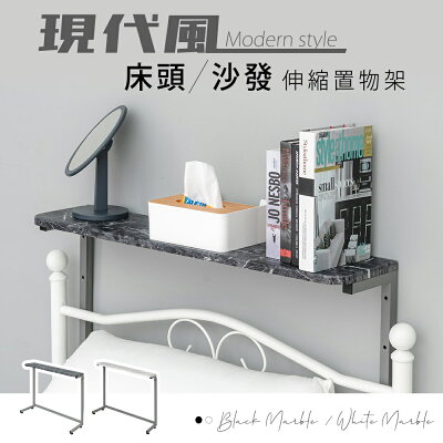 伸縮架/牆壁架/書架 現代風床頭/沙發伸縮置物架 兩色可選 dayneeds