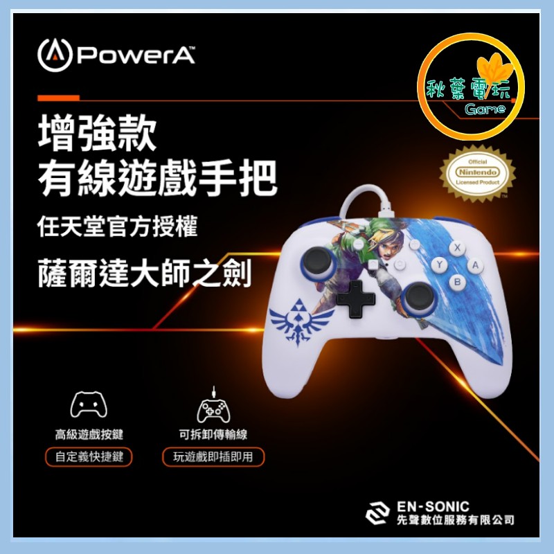 ●秋葉電玩● Power A NS 增強款有線遊戲手把(1526548-01) 薩爾達大師之劍