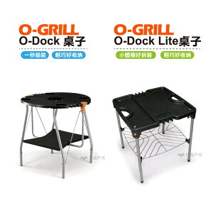 O-GRILL O-Dock桌子 旅遊 露營 登山 烤肉 陽台 悠遊戶外