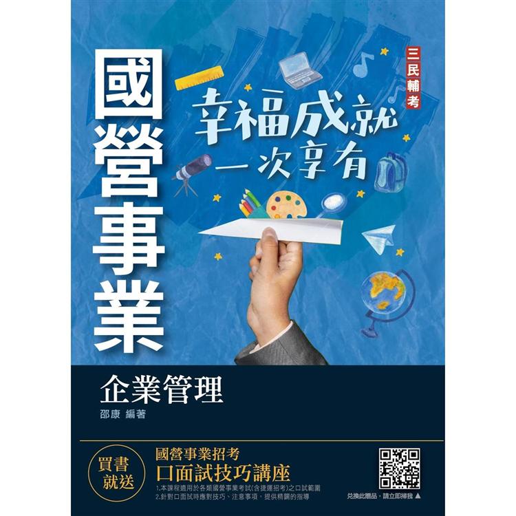 2022企業管理（企業概論/管理學）（臺電/中油/臺水/臺菸酒/中華電信適用）