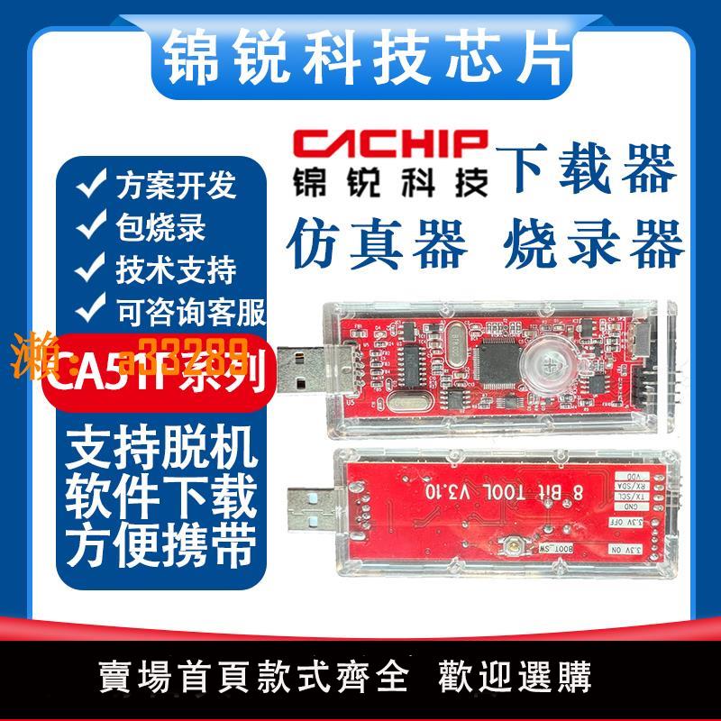 【保固兩年】錦銳燒錄器下載器仿真器CA51F系列脫機燒錄器USB離線燒錄開發工具