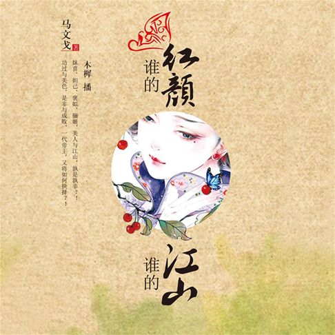 【有聲書】谁的红颜，谁的江山 0