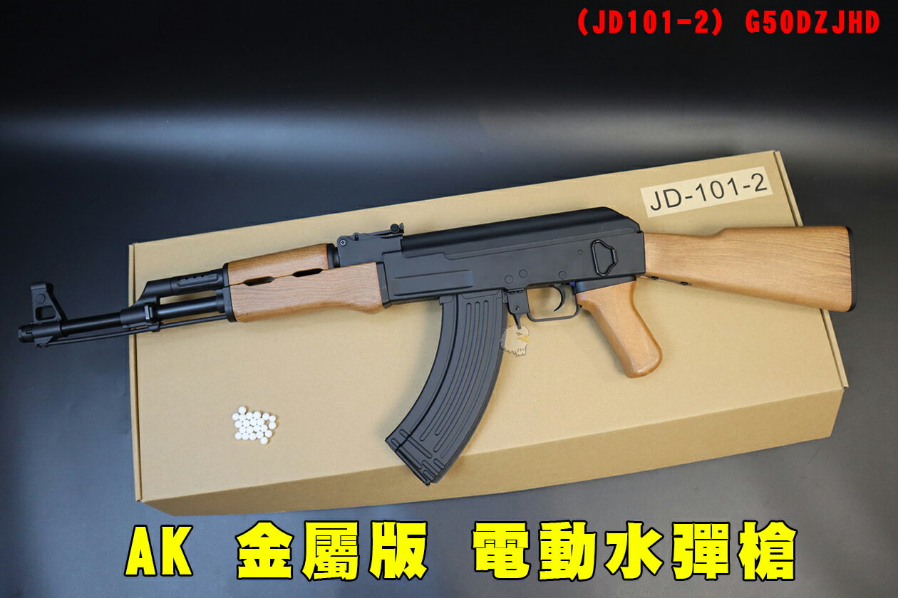 【翔準AOG】AK 金屬版(JD101-2)電動水彈槍G50DZJHD 黑木水彈 連動回膛 步槍 7-8mm水彈玩具槍露營 吃雞 我要活下去 絶地求生